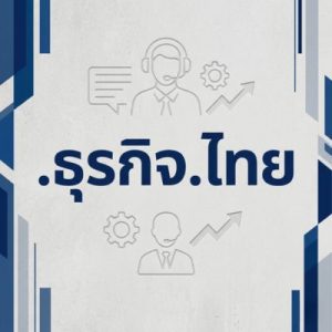 24/7 Technical Support, Strategy, and Expert Assistance- (.XN--12CO0C3B4EVA.XN--O3CW4H) .ธุรกิจ.ไทย Domain