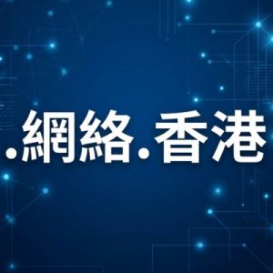24/7 Technical Support, Strategy, and Expert Assistance- (.XN--OD0ALG.XN--J6W193G) .網絡.香港 Domain