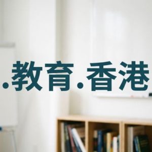 24/7 Technical Support, Strategy, and Expert Assistance- (.XN--WCVS22D.XN--J6W193G) .教育.香港 Domain