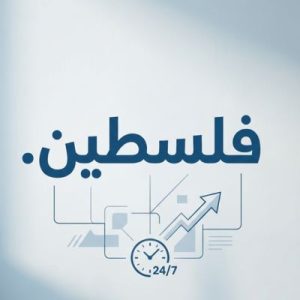 24/7 Technical Support, Strategy, and Expert Assistance- (.XN--YGBI2AMMX) .فلسطين Domain