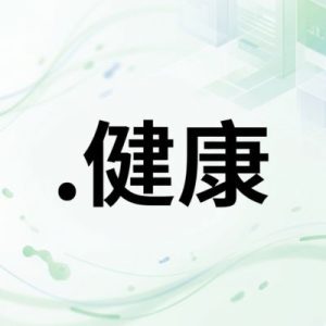 Advantages of Hosting Your (.XN--NYQY26A) .健康 Domain with Hiya Digital