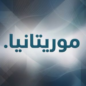 Built-in Security and Protection Features (.XN--MGBAH1A3HJKRD) .موريتانيا Domain