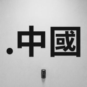 Built-in Security and Protection Features of (.XN--FIQZ9S) .中國 Domains