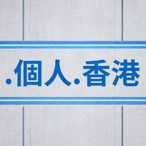 Built-in Security and Protection Features of (.XN--GMQW5A.XN--J6W193G) .個人.香港 Domains