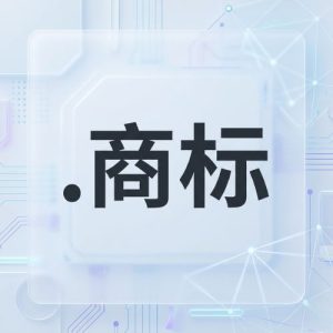 Complete (.XN--CZR694B) .商标 Domain Registration Workflow