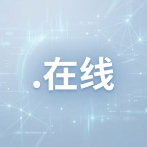 Eligibility Criteria for Registering a (.XN--3DS443G) .在线 Domain