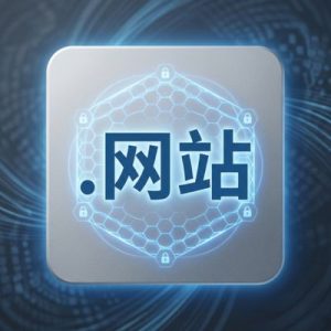 Eligibility Criteria for Registering a (.XN--5TZM5G) .网站 Domain