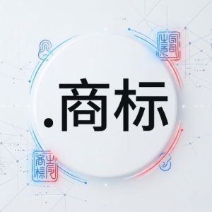 Eligibility Criteria for Registering a (.XN--CZR694B) .商标 Domain