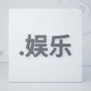 Eligibility Criteria for Registering a (.XN--FJQ720A) .娱乐 Domain