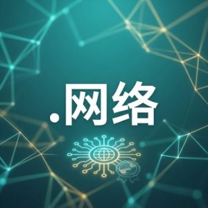 Eligibility Criteria for Registering a (.XN--IO0A7I) .网络 Domain