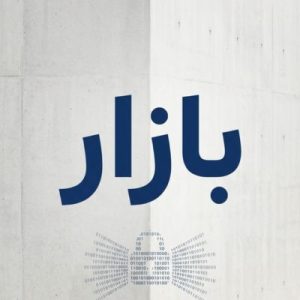 Eligibility Criteria for Registering a (.XN--MGBAB2BD) .بازار Domain