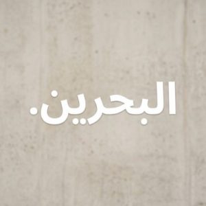 Eligibility Criteria for Registering a (.XN--MGBCPQ6GPA1A) .البحرين Domain