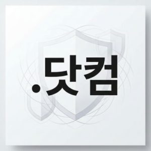 Eligibility Criteria for Registering a (.XN--MK1BU44C) .닷컴 Domain