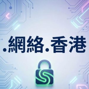 Eligibility Criteria for Registering a (.XN--OD0ALG.XN--J6W193G) .網絡.香港 Domain