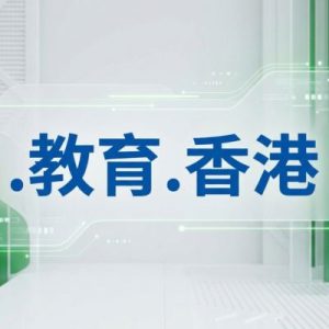 Eligibility Criteria for Registering a (.XN--WCVS22D.XN--J6W193G) .教育.香港 Domain