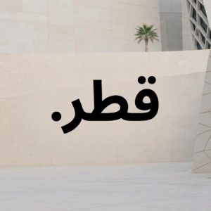 Eligibility Criteria for Registering a (.XN--WGBL6A) .قطر Domain