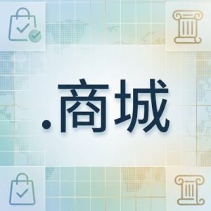 History, Credibility, and Global Popularity of (.XN--CZRU2D) .商城 Domains