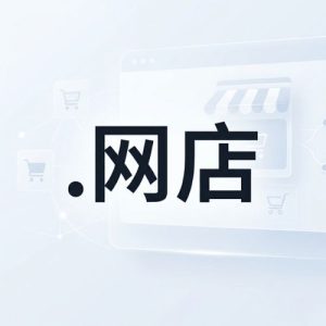 History, Credibility, and Global Popularity of (.XN--HXT814E) .网店 Domains