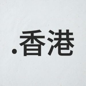 History, Credibility, and Global Popularity of (.XN--J6W193G) .香港 Domains