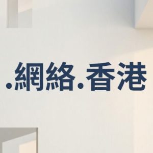 History, Credibility, and Global Popularity of (.XN--OD0ALG.XN--J6W193G) .網絡.香港 Domains