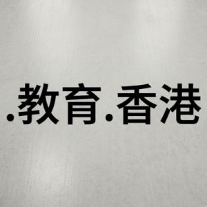 History, Credibility, and Global Popularity of (.XN--WCVS22D.XN--J6W193G) .教育.香港 Domains