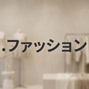 History, Credibility, and Global Popularity of(.XN--BCK1B9A5DRE4C) .ファッション Domains