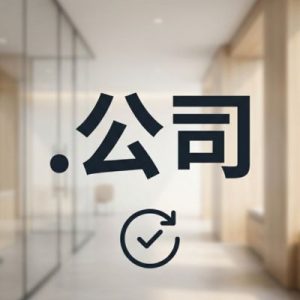 How to Renew a (.XN--55QX5D) .公司 Domain with Zero Downtime