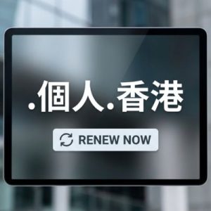 How to Renew a (.XN--GMQW5A.XN--J6W193G) .個人.香港 Domain with Zero Downtime