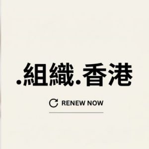 How to Renew a (.XN--UC0ATV.XN--J6W193G) .組織.香港 Domain with Zero Downtime