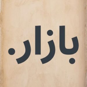 Role of the (.XN--MGBAB2BD) .بازار Domain Registry