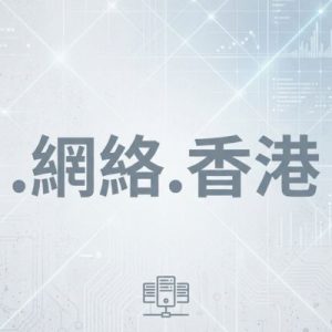 Role of the (.XN--OD0ALG.XN--J6W193G) .網絡.香港 Domain Registry