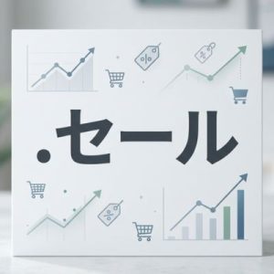 SEO and Marketing Advantages of (.XN--1CK2E1B) .セール Domains