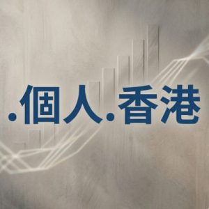 SEO and Marketing Advantages of (.XN--GMQW5A.XN--J6W193G) .個人.香港 Domains