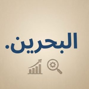 SEO and Marketing Advantages of (.XN--MGBCPQ6GPA1A) .البحرين Domains