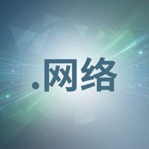 Step-by-Step Process to Register a (.XN--IO0A7I) .网络 Domain