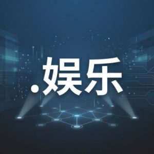 Strong Brand Recognition and Recall of (.XN--FJQ720A) .娱乐 Domain