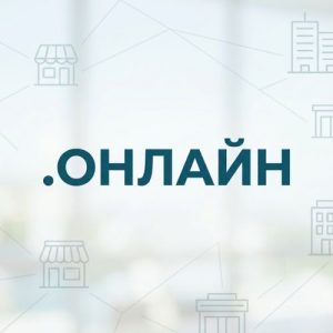 Universal Acceptance Across Industries and Markets of (.XN--80ASEHDB) .онлайн Domain