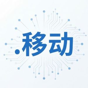 What is a (.XN--6FRZ82G) .移动 Domain