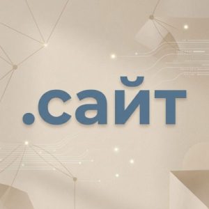 What is a (.XN--80ASWG) .сайт Domain