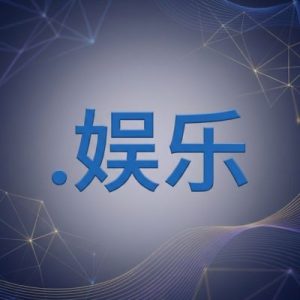 What is a (.XN--FJQ720A) .娱乐 Domain