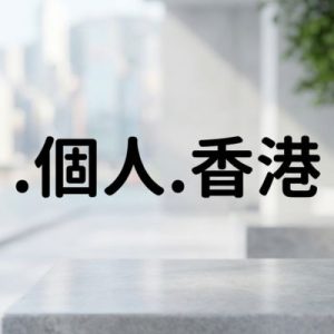 What is a (.XN--GMQW5A.XN--J6W193G) .個人.香港 Domain?