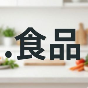 What is a (.XN--JVR189M) .食品 Domain?