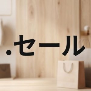 What is a(.XN--1CK2E1B) .セール Domain?