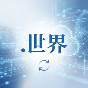 When and Why You Should Renew Your (.XN--RHQV96G) .世界 Domain