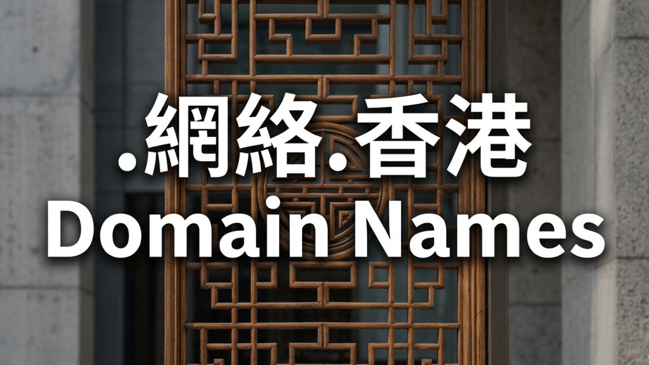 (.XN--OD0ALG.XN--J6W193G) .網絡.香港 Domain Names