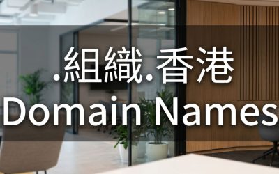 (.XN–UC0ATV.XN–J6W193G) .組織.香港 Domain Names