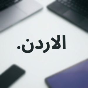 Eligibility Criteria for Registering a (.XN--MGBAYH7GPA) .الاردن Domain